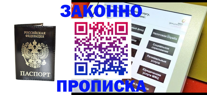 прописка в Гурьевске